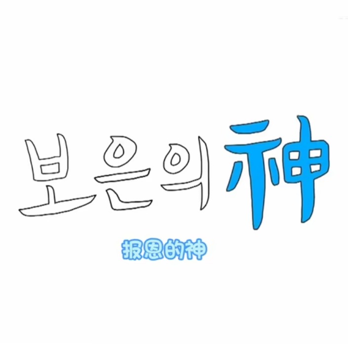 報(bào)恩之神SEVENTEEN篇